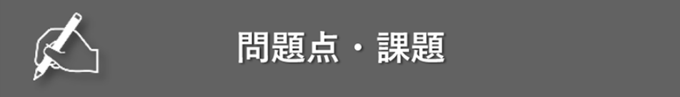 問題点・課題