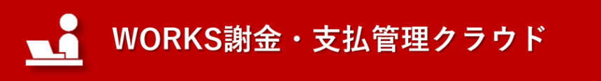 WORKS謝金・支払管理クラウド