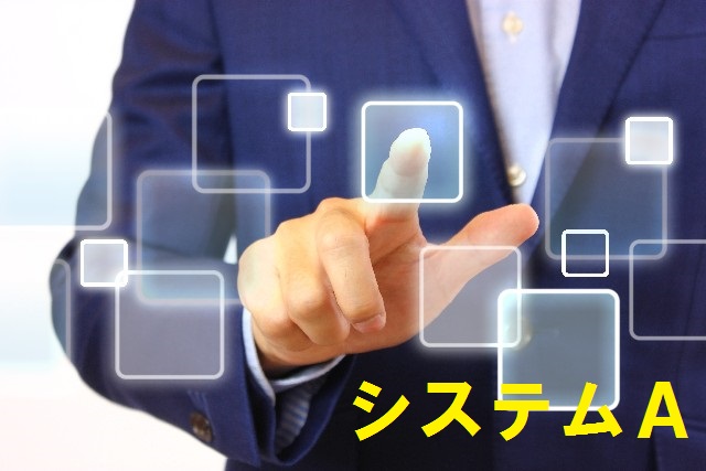 システムA　最新版ダウンロードのイメージ
