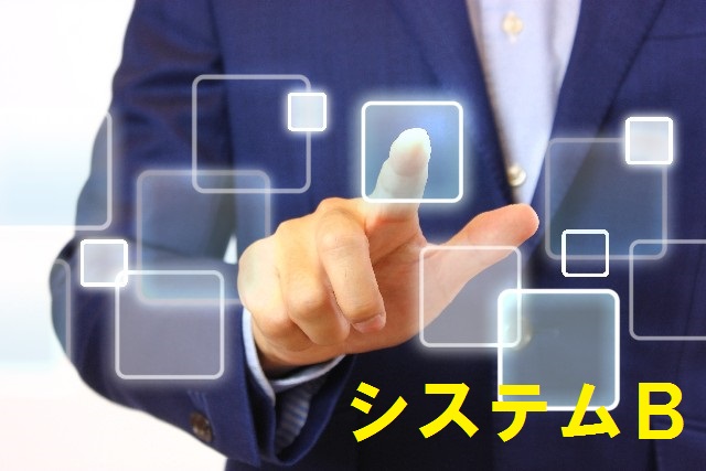 システムB　最新版ダウンロードのイメージ